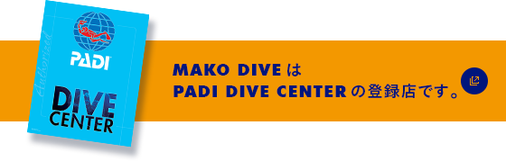 MAKO DIVE'SはPADI DIVE CENTERの登録店です。