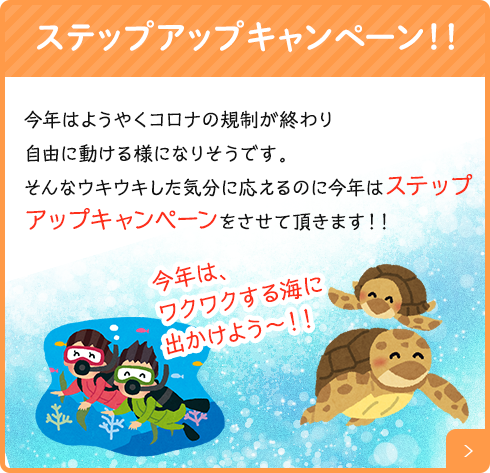 ステップアップキャンペーン!!