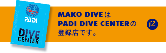 MAKO DIVE'SはPADI DIVE CENTERの登録店です。