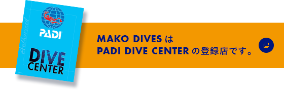 MAKO DIVE'SはPADI DIVE CENTERの登録店です。