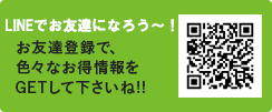 LINE@始めました！！　お友達登録で、色々なお得情報をゲットして下さいね！！