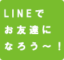 LINE@始めました！！　お友達登録で、色々なお得情報をゲットして下さいね！！